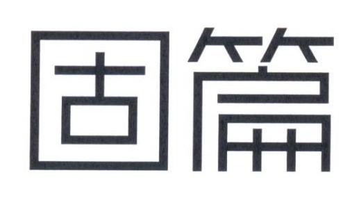 固篇