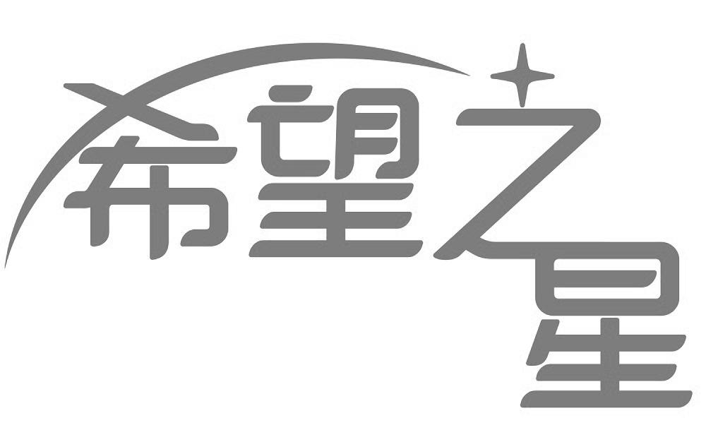 希望之星