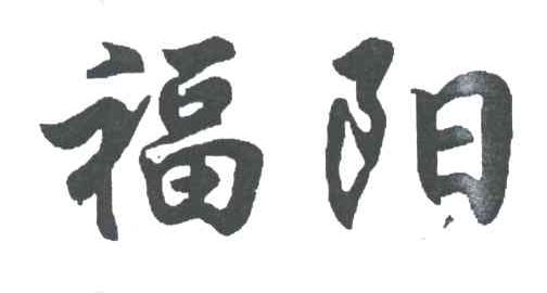 福阳