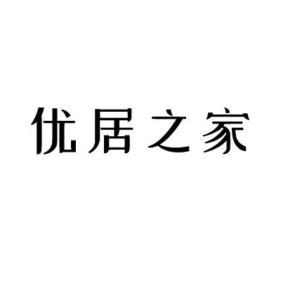 优居之家