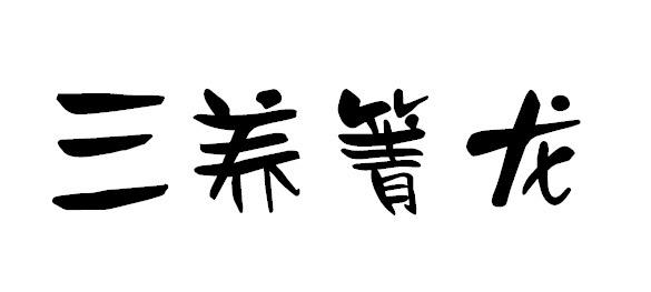 三养箐龙