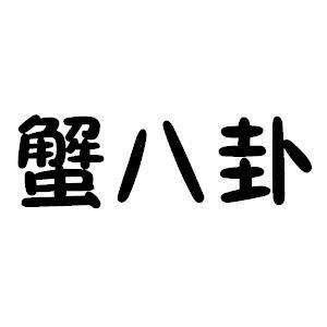 蟹八卦