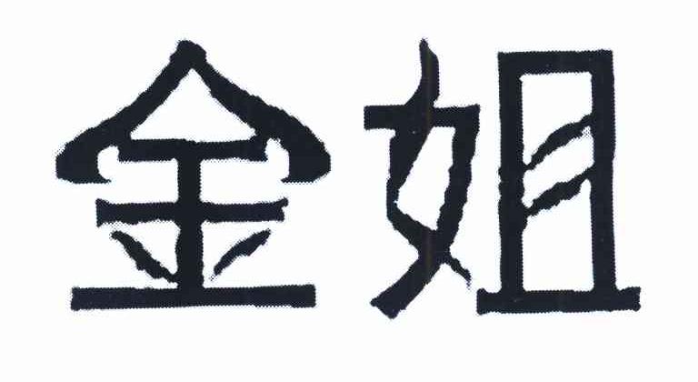 金姐