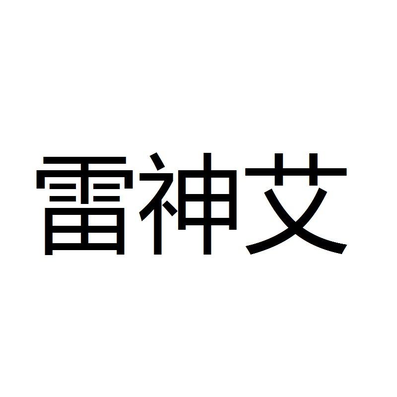 雷神艾