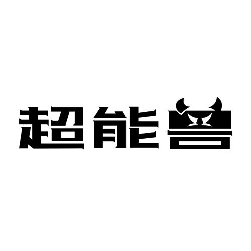 超能兽