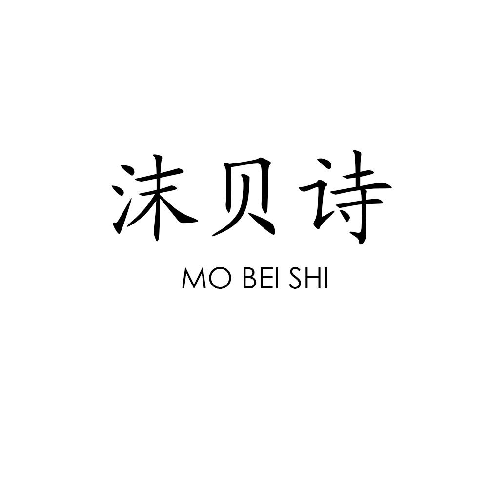 沫贝诗