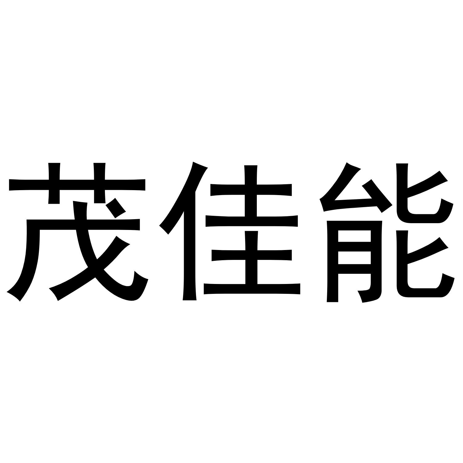 茂佳能