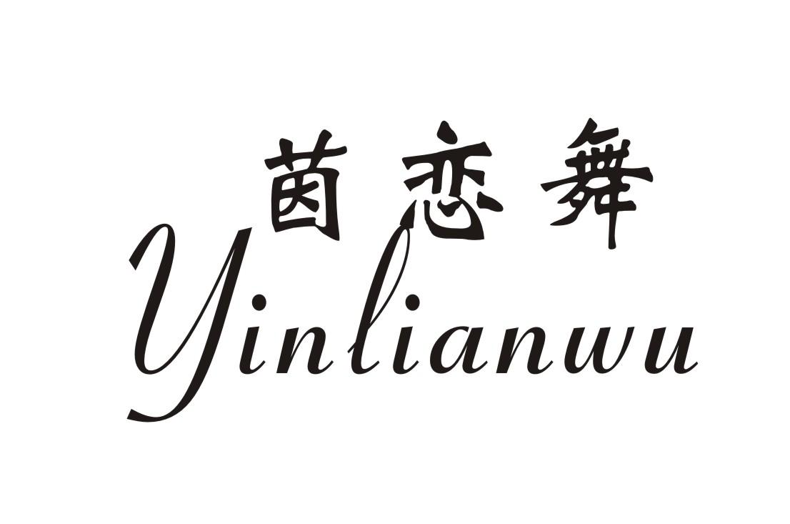 茵恋舞