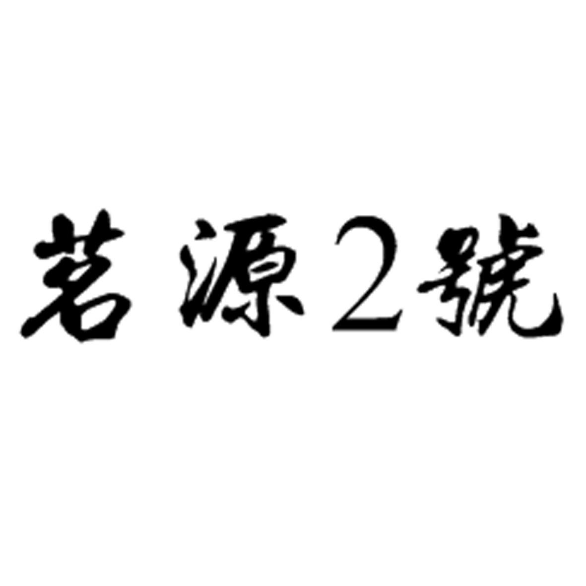 茗源2号