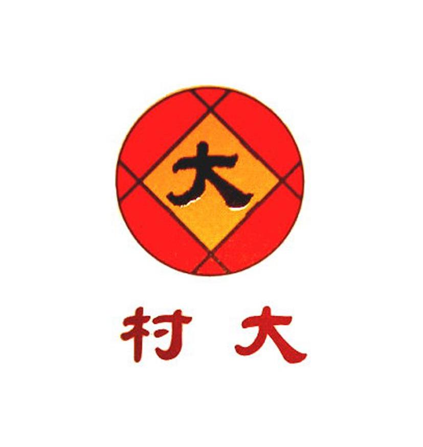 村大
