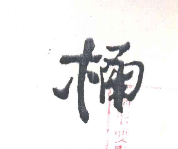 桶