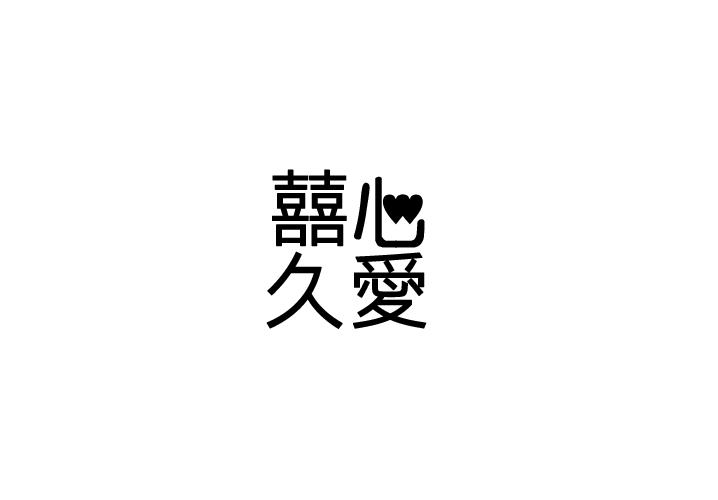 囍心久爱