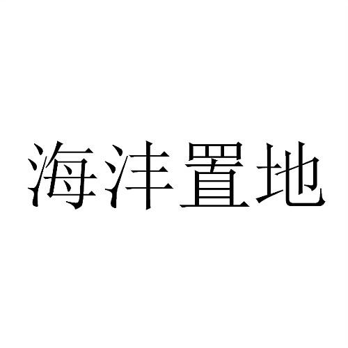 海沣置地
