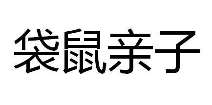 袋鼠亲子