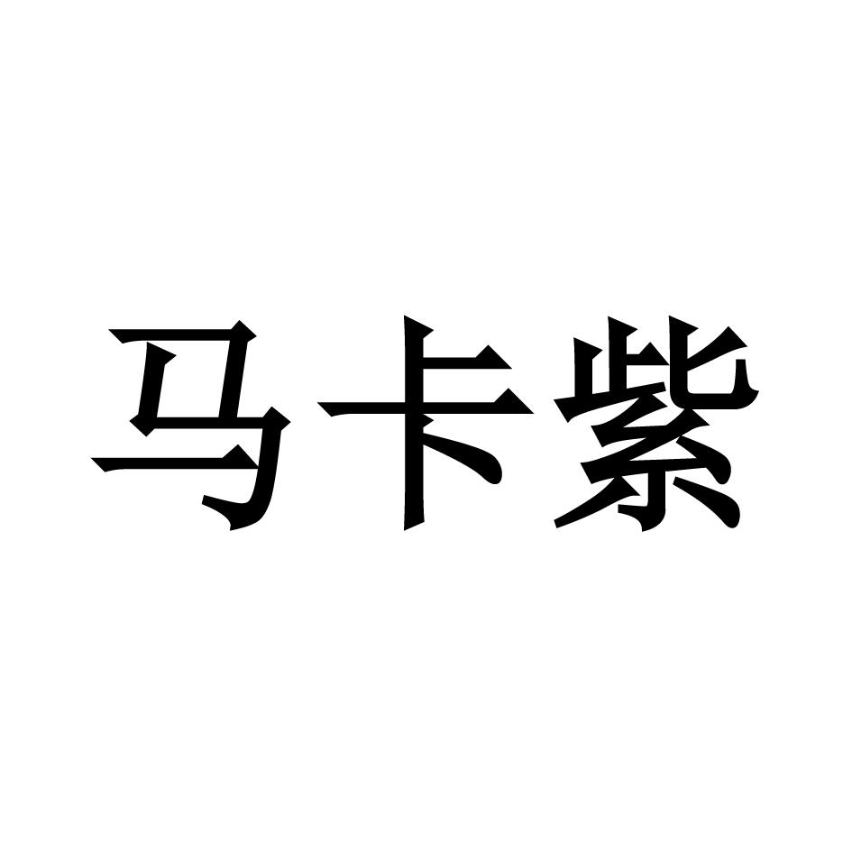 马卡紫