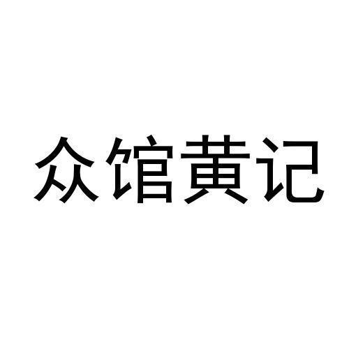 众馆黄记