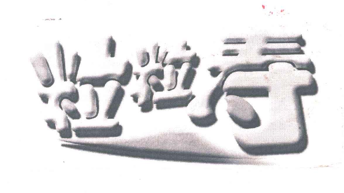 粒粒寿