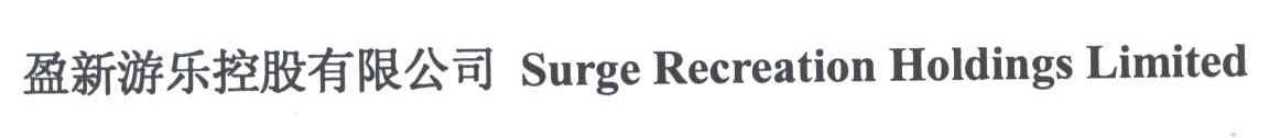 盈新;SURGE