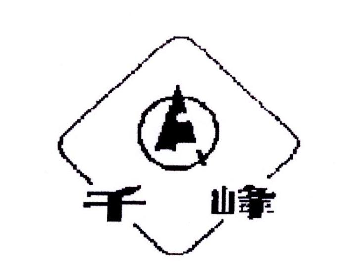 千峰