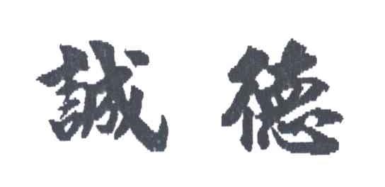 诚德