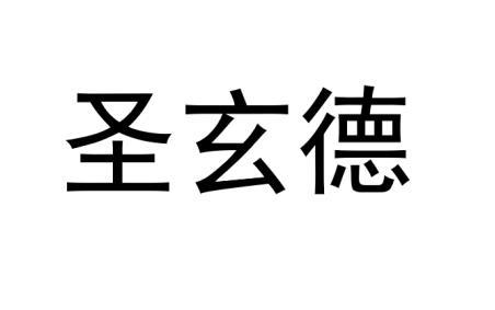 圣玄德