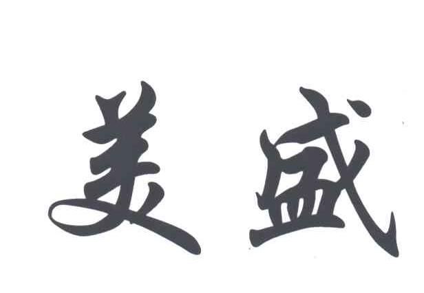 美盛