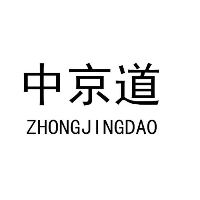 中京道