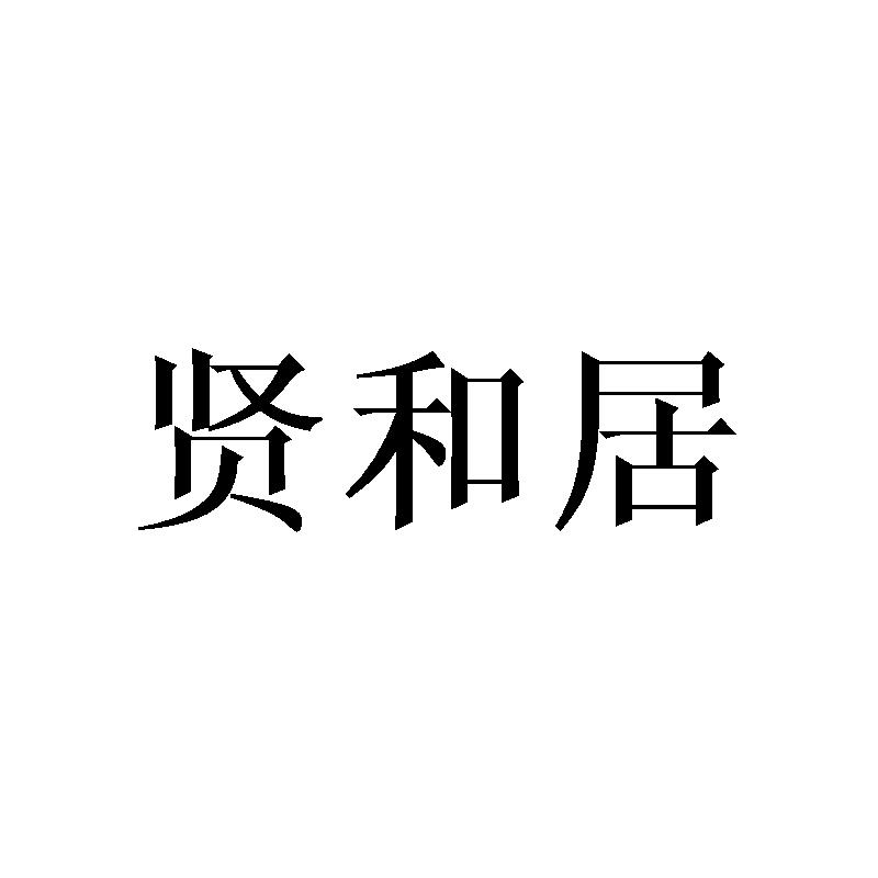 贤和居