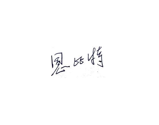 恩比特