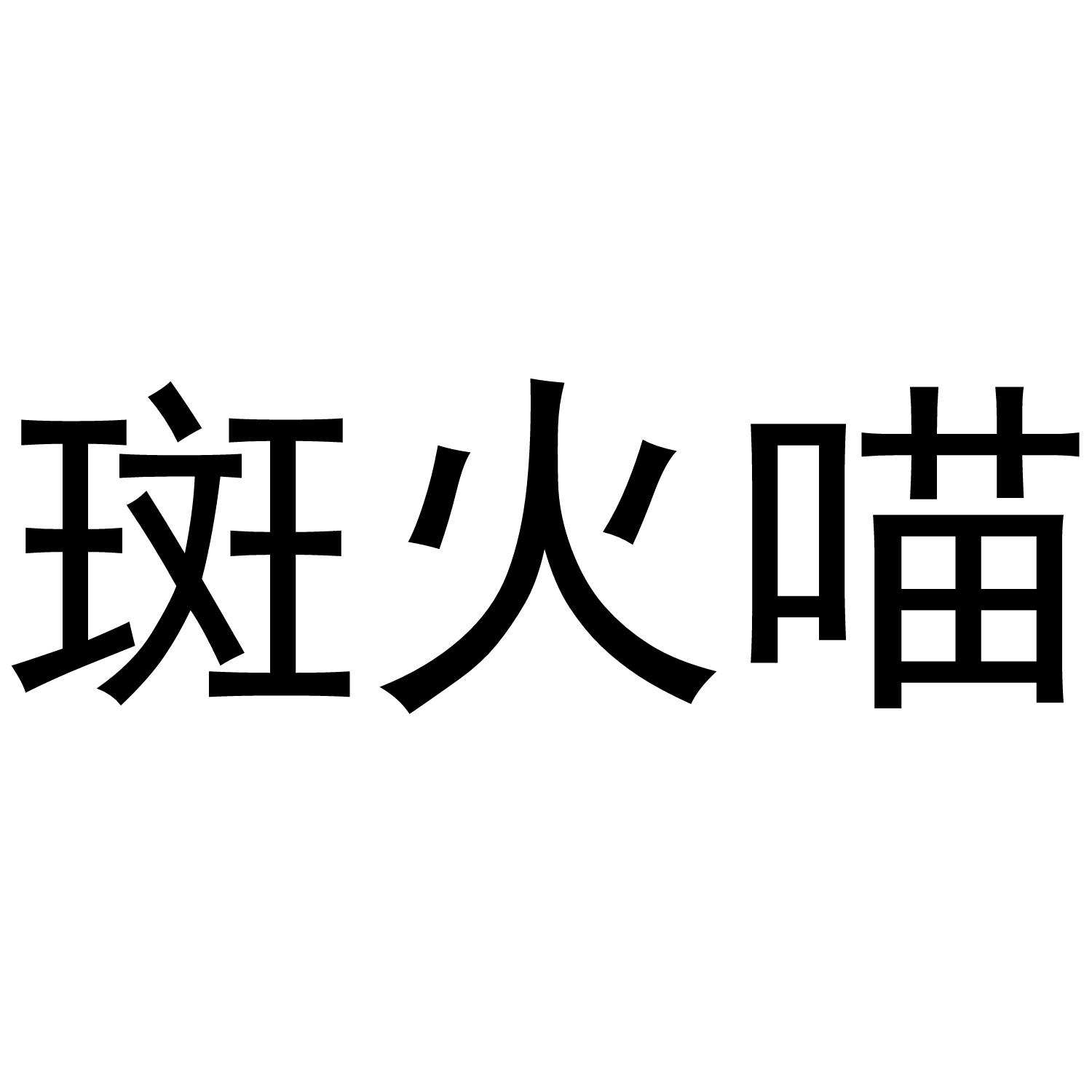 斑火喵