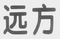 远方