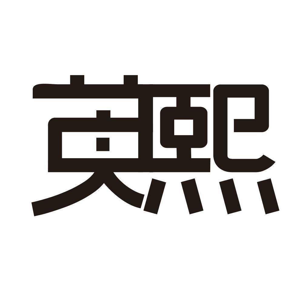 英熙