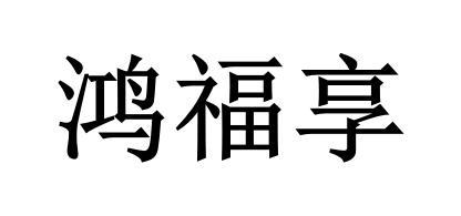 鸿福享