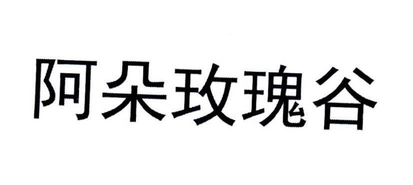 阿朵玫瑰谷