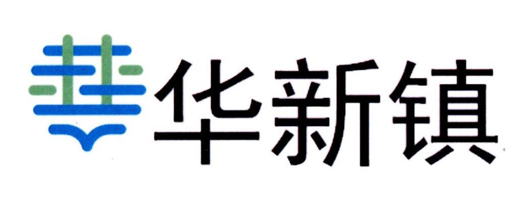 华新镇