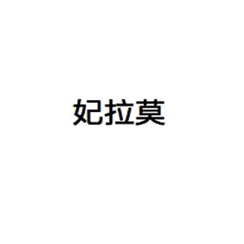 妃拉莫