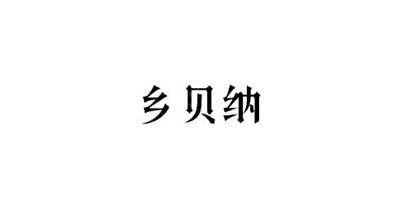 乡贝纳