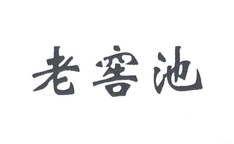 老窖池