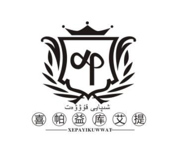 喜帕益库艾提 XEPAYIKUWWAT
