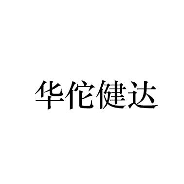 华佗健达