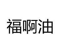 福啊油