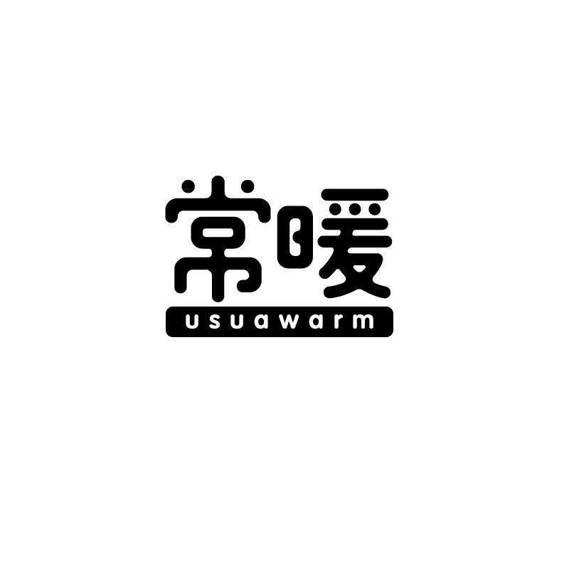 常暖 USUAWARM