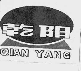 乾阳