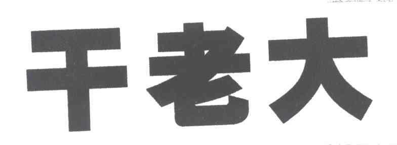 千老大