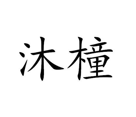 沐橦
