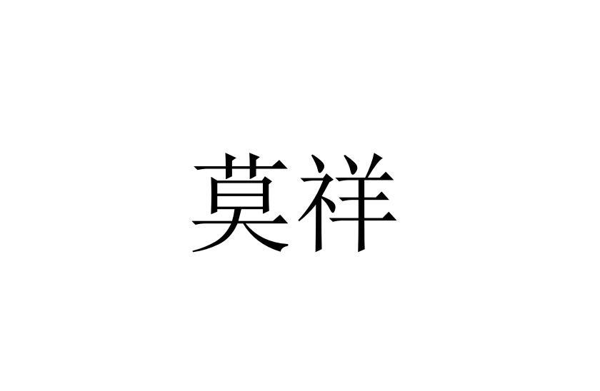 莫祥