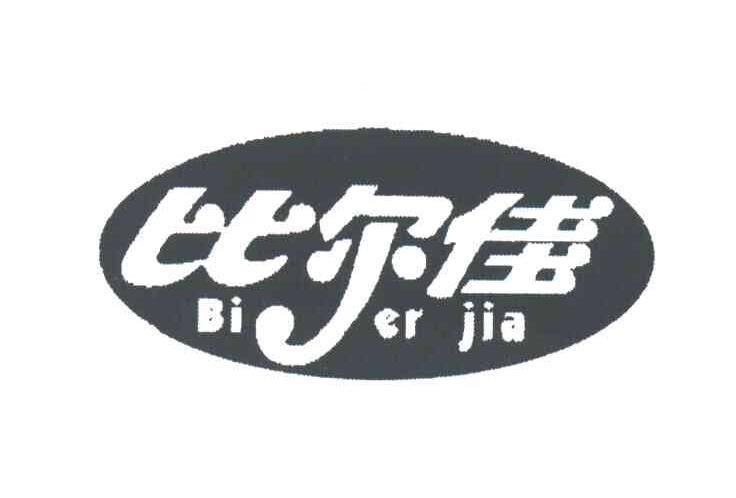 比尔佳
