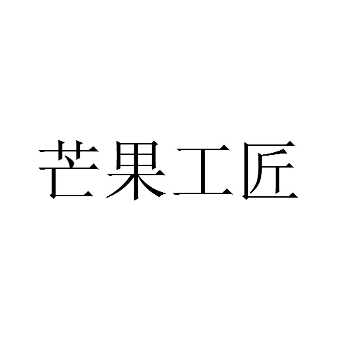 芒果工匠