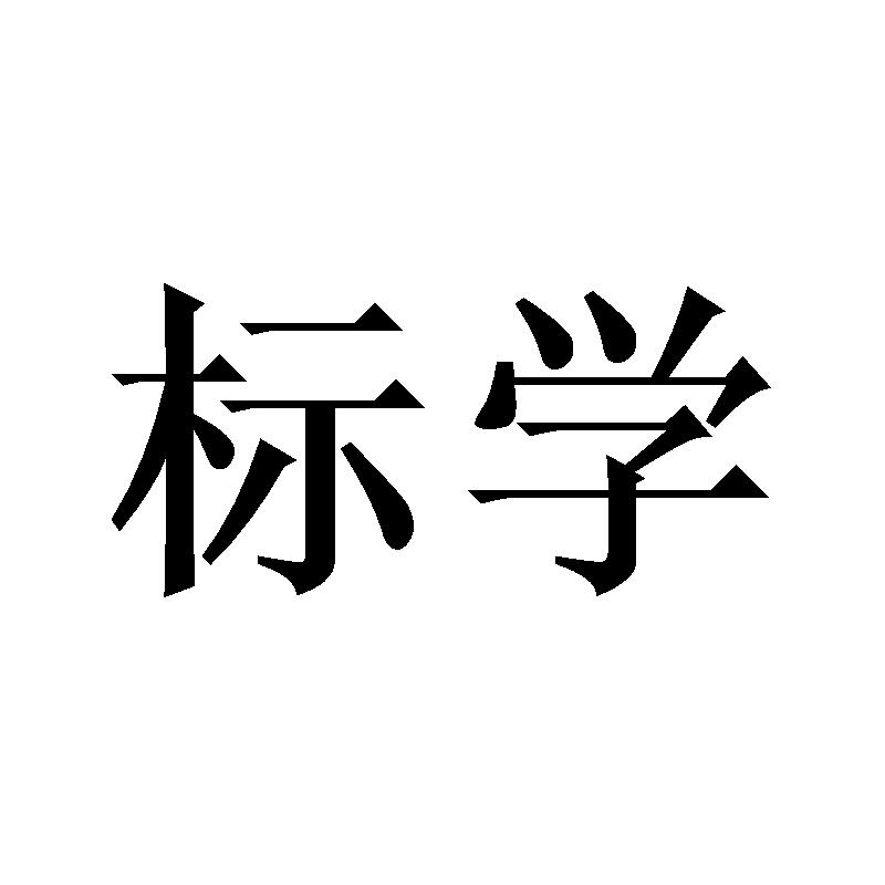 标学