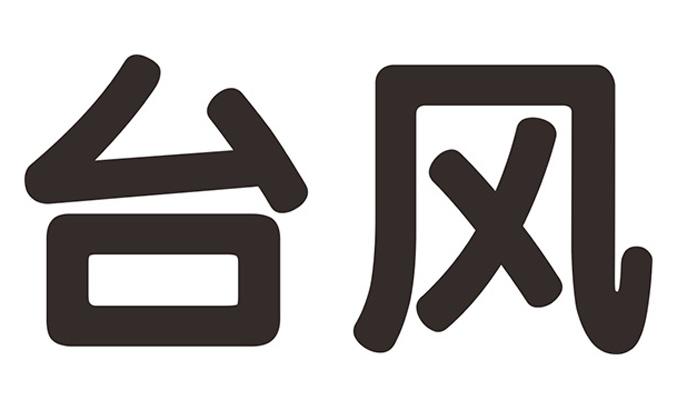 台风